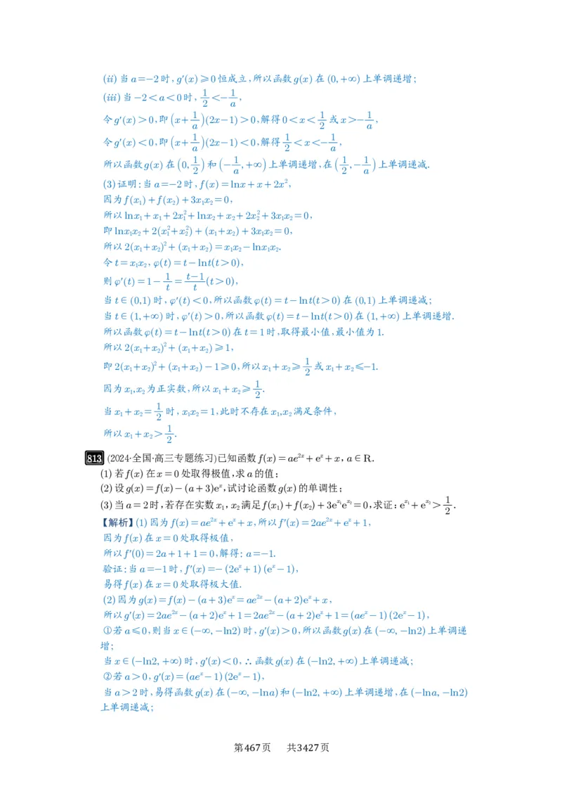 第21讲极值点偏移_高中三年全科资料_高考数学《必刷5000题》2025版_2025高考数学必刷5000题（解析版分章节PDF）