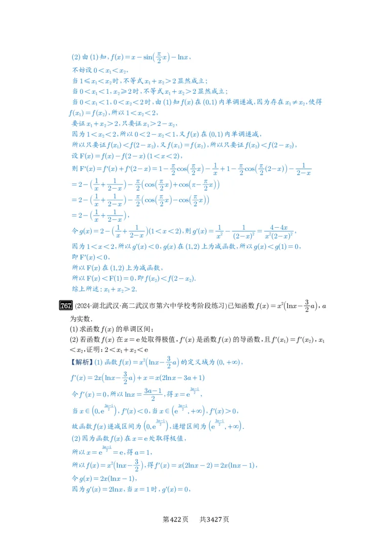 第21讲极值点偏移_高中三年全科资料_高考数学《必刷5000题》2025版_2025高考数学必刷5000题（解析版分章节PDF）