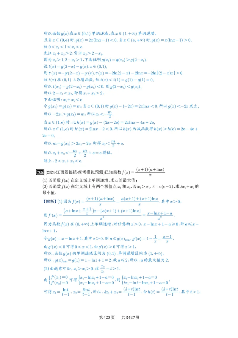 第21讲极值点偏移_高中三年全科资料_高考数学《必刷5000题》2025版_2025高考数学必刷5000题（解析版分章节PDF）