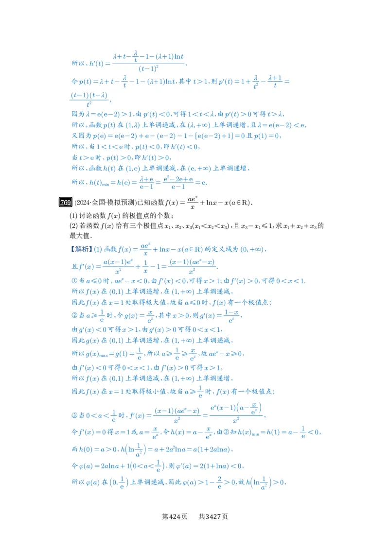 第21讲极值点偏移_高中三年全科资料_高考数学《必刷5000题》2025版_2025高考数学必刷5000题（解析版分章节PDF）