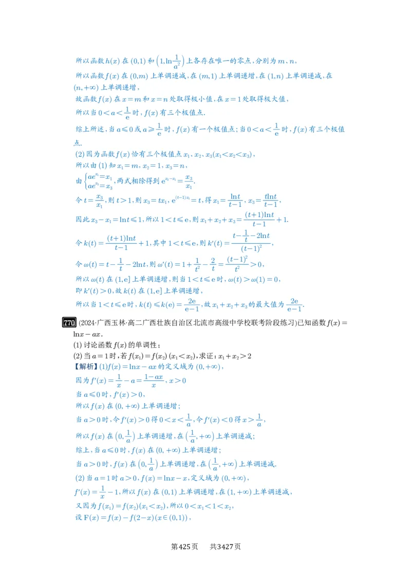 第21讲极值点偏移_高中三年全科资料_高考数学《必刷5000题》2025版_2025高考数学必刷5000题（解析版分章节PDF）