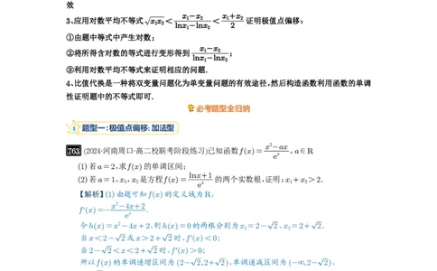 第21讲极值点偏移_高中三年全科资料_高考数学《必刷5000题》2025版_2025高考数学必刷5000题（解析版分章节PDF）