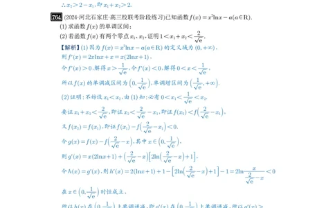 第21讲极值点偏移_高中三年全科资料_高考数学《必刷5000题》2025版_2025高考数学必刷5000题（解析版分章节PDF）