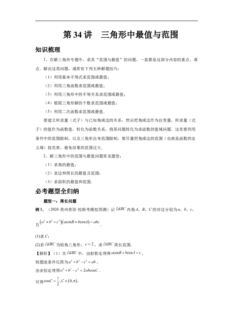 第34讲三角形中最值与范围（教师版）_高中三年全科资料_高考数学《必刷5000题》2025版_2025高考数学必刷5000题（分章节WORD）