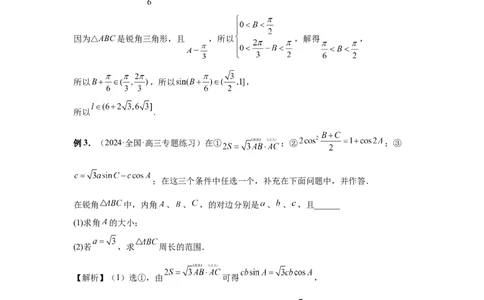 第34讲三角形中最值与范围（教师版）_高中三年全科资料_高考数学《必刷5000题》2025版_2025高考数学必刷5000题（分章节WORD）