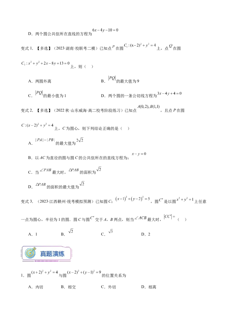 第18讲圆与圆的位置关系4种常见考法归类（学生版）-新高二暑假衔接（人教版）_高中三年全科资料_高中_高中1_2025秋新高二《暑假衔接讲义》（语数外理化）电子版