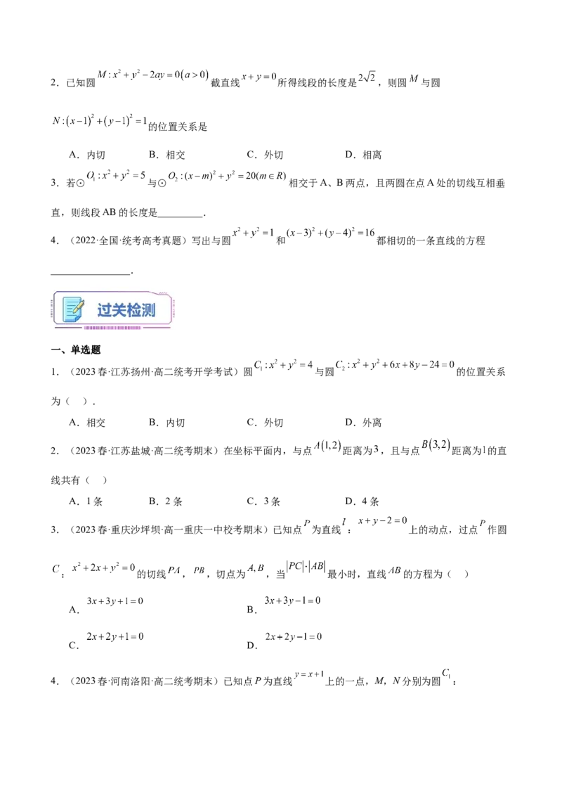 第18讲圆与圆的位置关系4种常见考法归类（学生版）-新高二暑假衔接（人教版）_高中三年全科资料_高中_高中1_2025秋新高二《暑假衔接讲义》（语数外理化）电子版