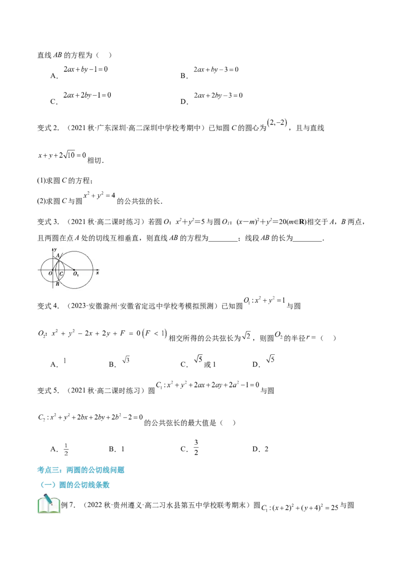 第18讲圆与圆的位置关系4种常见考法归类（学生版）-新高二暑假衔接（人教版）_高中三年全科资料_高中_高中1_2025秋新高二《暑假衔接讲义》（语数外理化）电子版