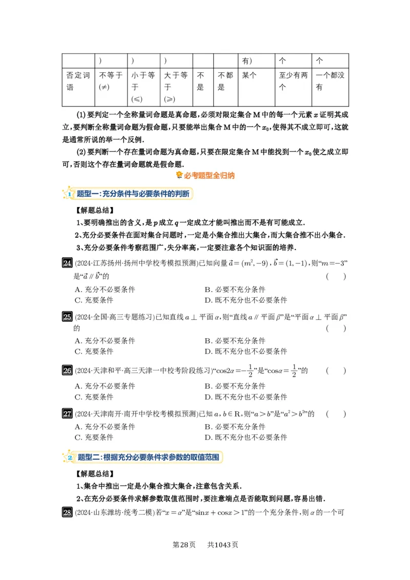 第02讲常用逻辑用语_高中三年全科资料_高考数学《必刷5000题》2025版_2025高考数学必刷5000题（原卷版分章节PDF）
