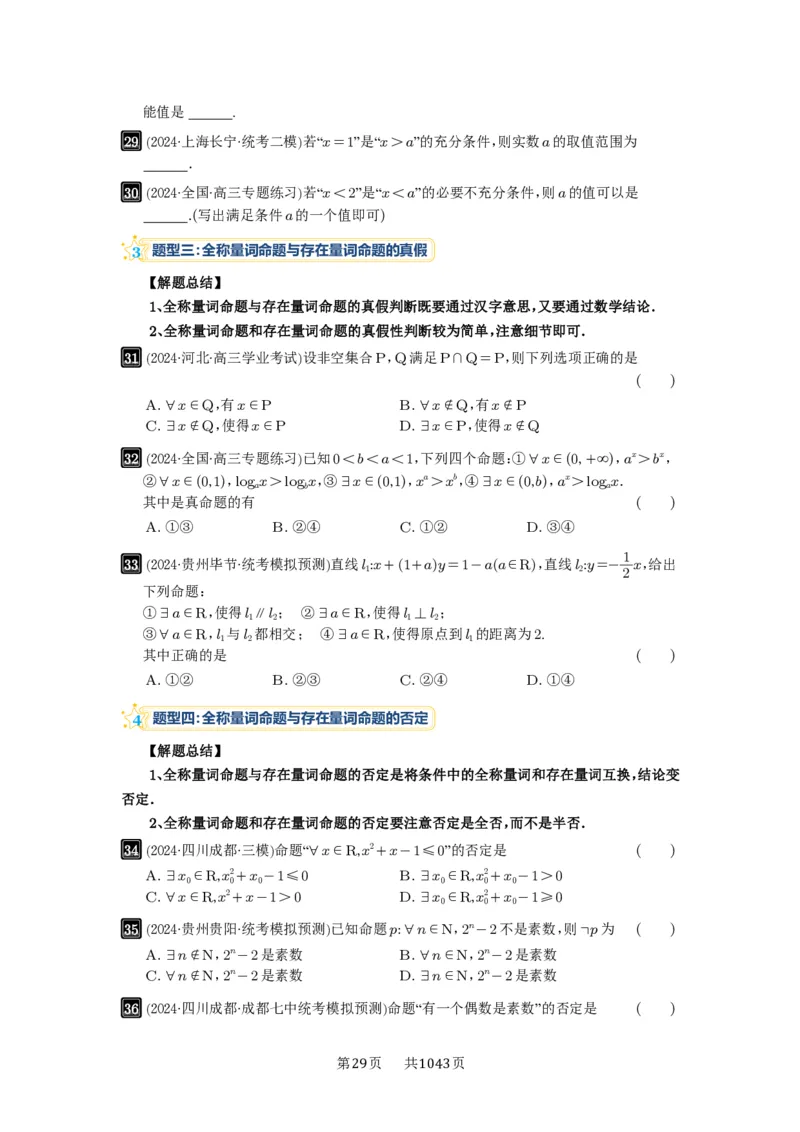 第02讲常用逻辑用语_高中三年全科资料_高考数学《必刷5000题》2025版_2025高考数学必刷5000题（原卷版分章节PDF）