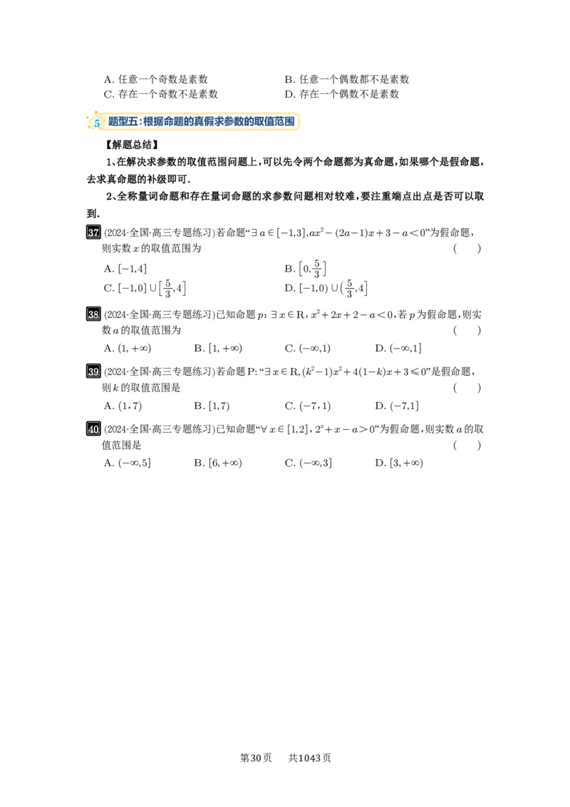 第02讲常用逻辑用语_高中三年全科资料_高考数学《必刷5000题》2025版_2025高考数学必刷5000题（原卷版分章节PDF）