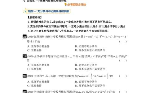 第02讲常用逻辑用语_高中三年全科资料_高考数学《必刷5000题》2025版_2025高考数学必刷5000题（原卷版分章节PDF）