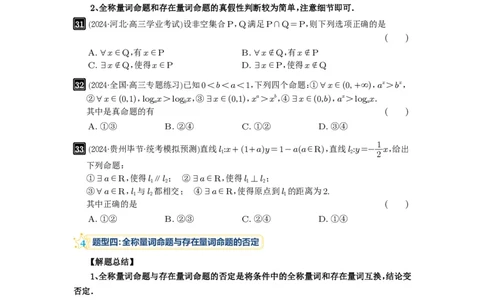 第02讲常用逻辑用语_高中三年全科资料_高考数学《必刷5000题》2025版_2025高考数学必刷5000题（原卷版分章节PDF）