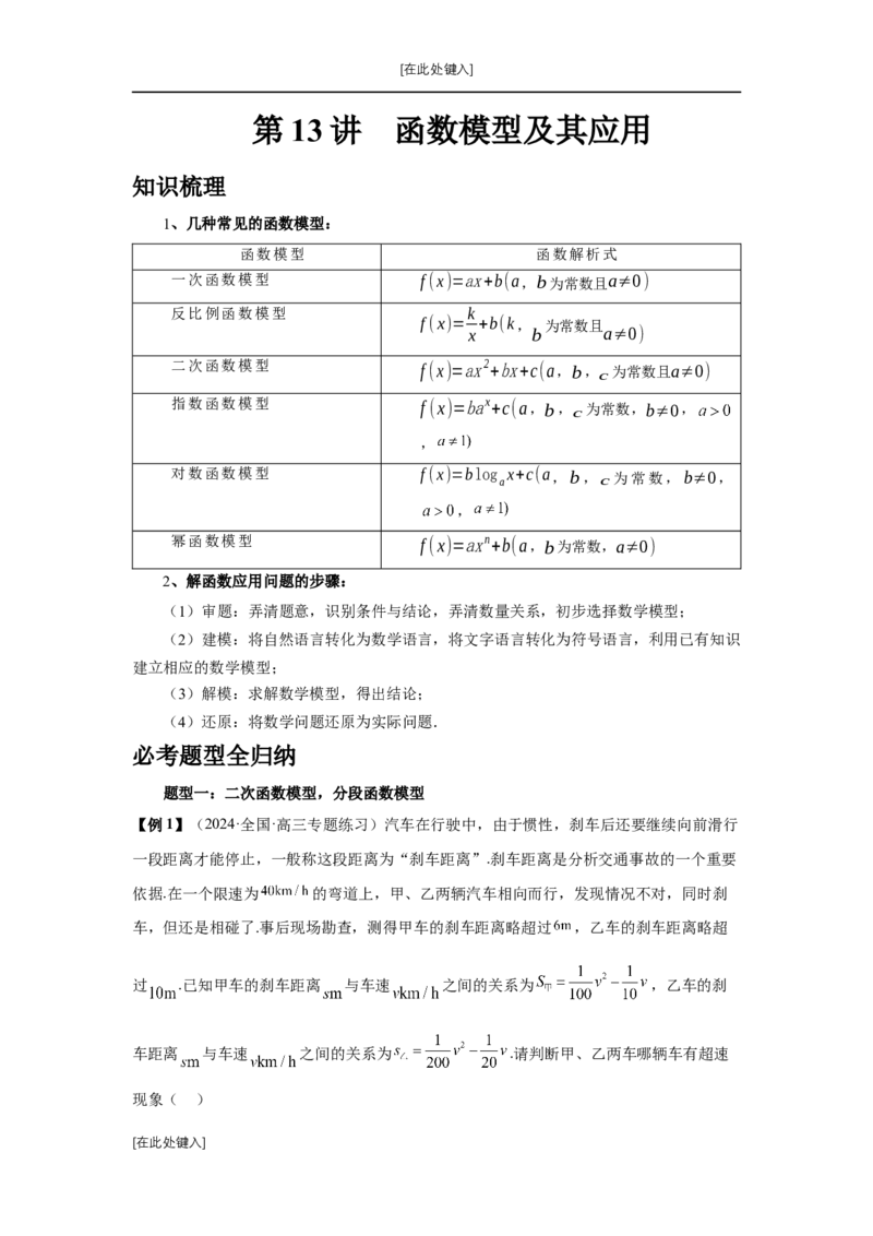 第13讲函数模型及其应用（学生版）_高中三年全科资料_高考数学《必刷5000题》2025版_2025高考数学必刷5000题（分章节WORD）