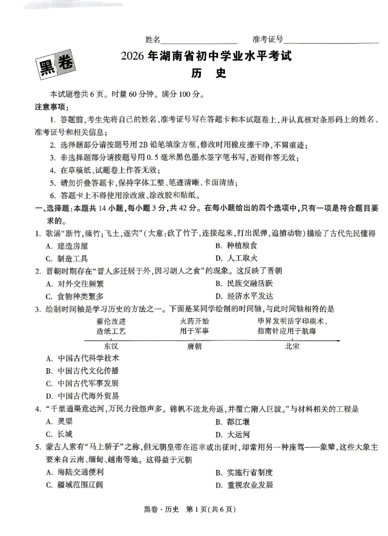 2026《万唯中考&bull;湖南黑白卷》历史黑卷_2026中考押题卷合集_2026《万唯中考黑白卷》地方版(1)_2026《万唯中考&bull;湖南黑白卷》7科_2026《万唯中考&bull;湖南黑白卷》历史
