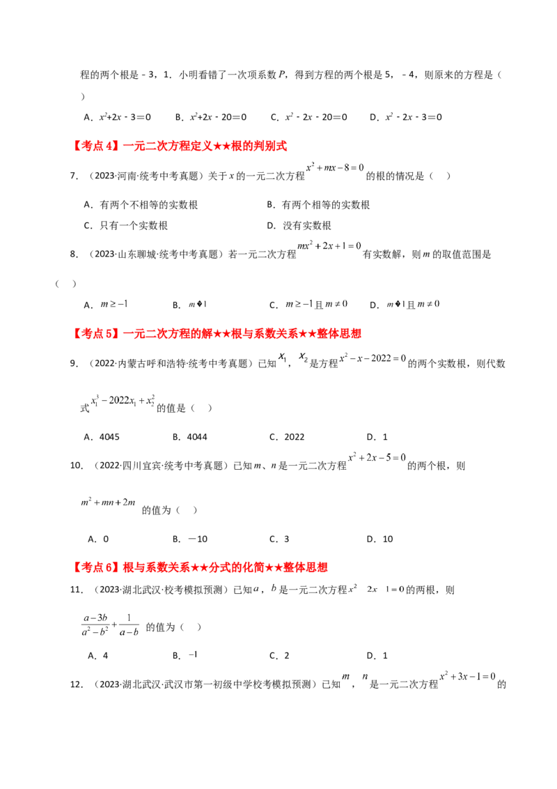 专题21.27一元二次方程（中考常考考点分类专题）（基础练）-（人教版）_人教版数学九年级上册_版本二_九年级数学上册（人教版）_专题突破练习-V4_2024版