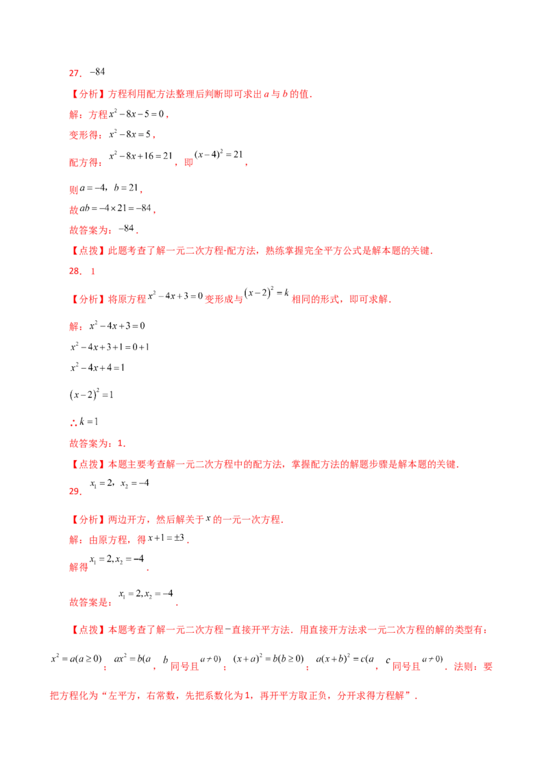 专题21.27一元二次方程（中考常考考点分类专题）（基础练）-（人教版）_人教版数学九年级上册_版本二_九年级数学上册（人教版）_专题突破练习-V4_2024版