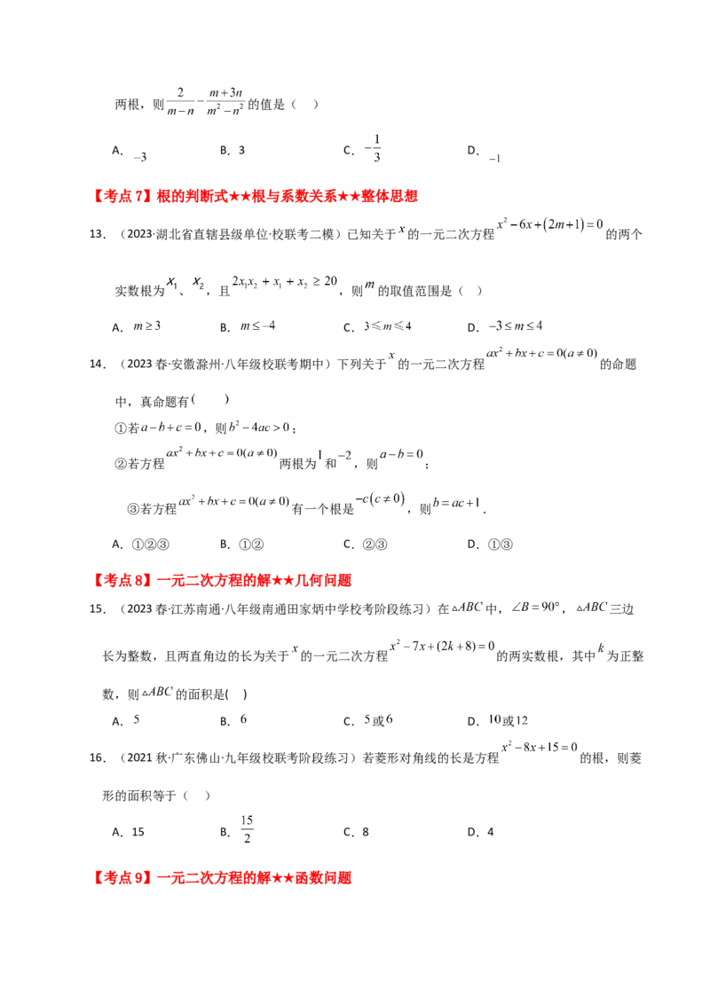 专题21.27一元二次方程（中考常考考点分类专题）（基础练）-（人教版）_人教版数学九年级上册_版本二_九年级数学上册（人教版）_专题突破练习-V4_2024版