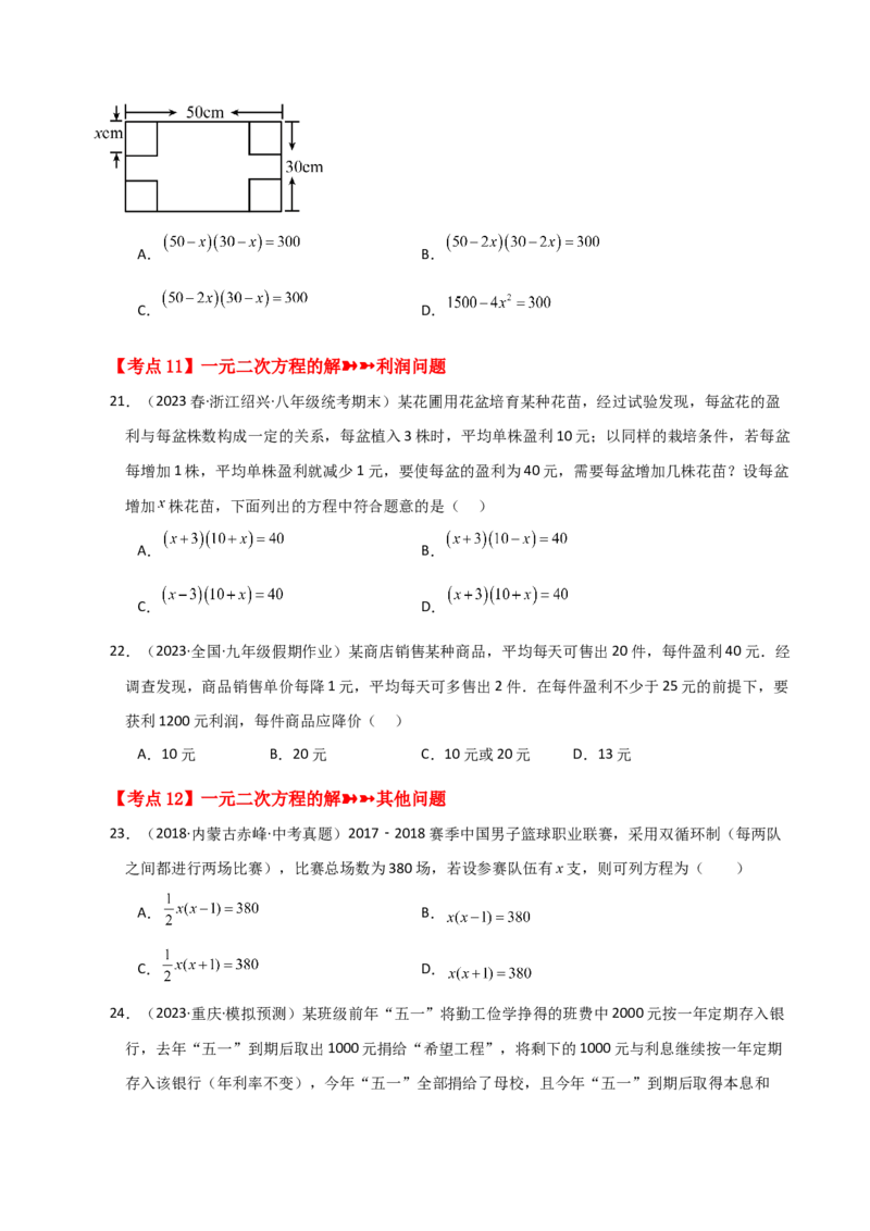 专题21.27一元二次方程（中考常考考点分类专题）（基础练）-（人教版）_人教版数学九年级上册_版本二_九年级数学上册（人教版）_专题突破练习-V4_2024版