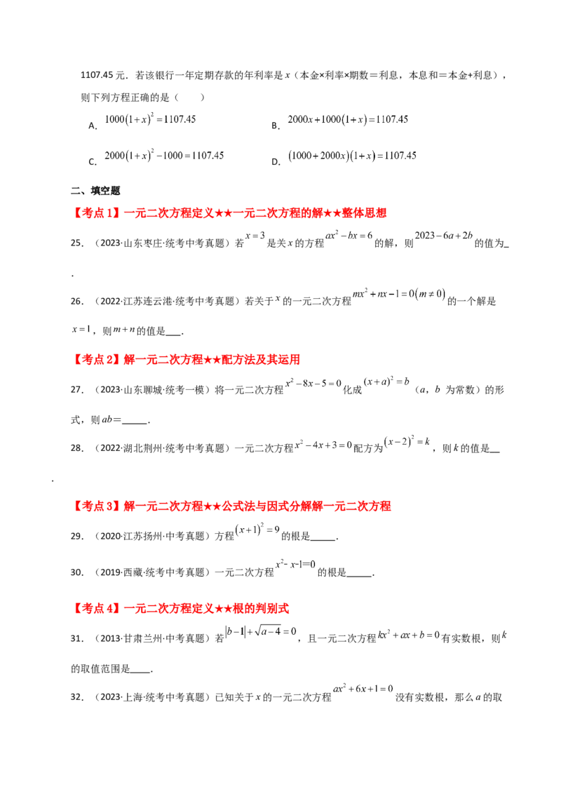 专题21.27一元二次方程（中考常考考点分类专题）（基础练）-（人教版）_人教版数学九年级上册_版本二_九年级数学上册（人教版）_专题突破练习-V4_2024版