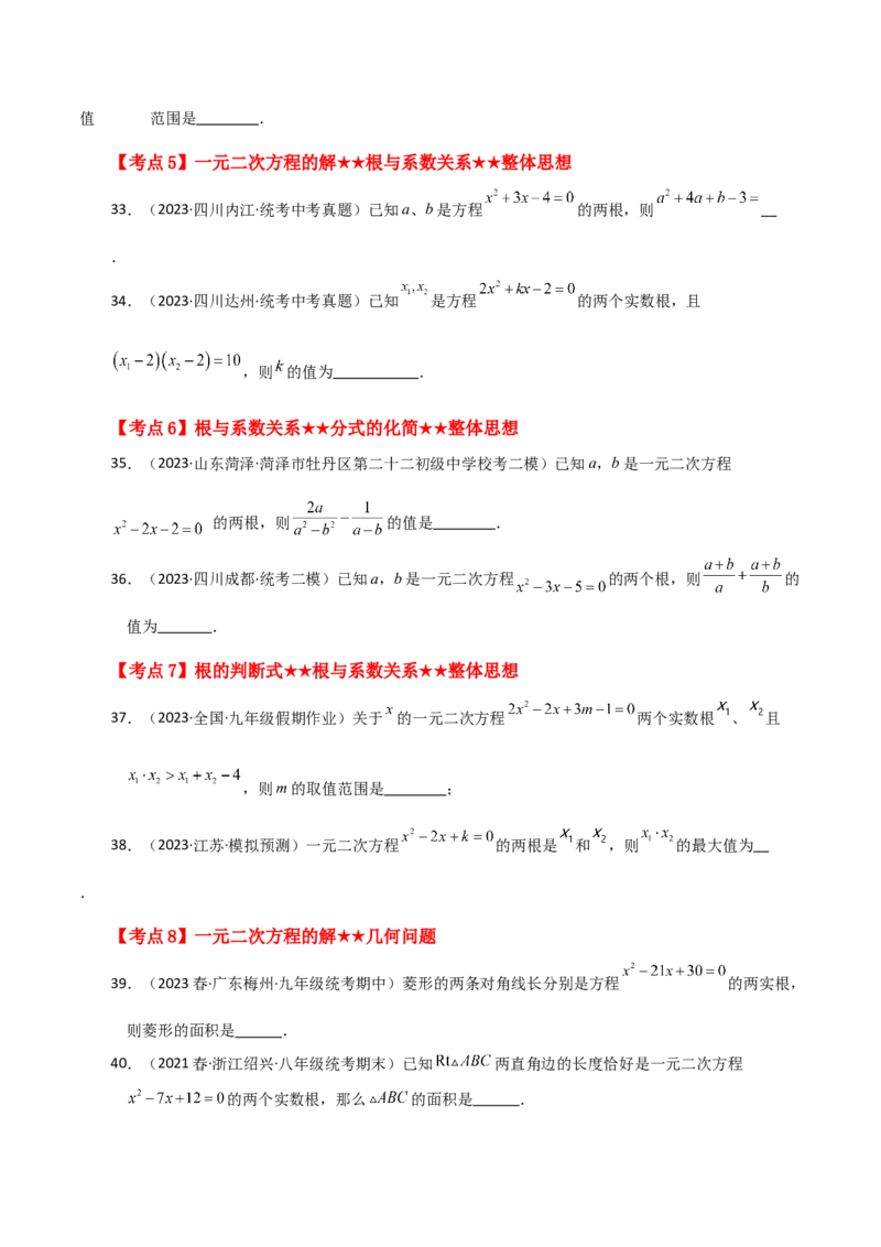 专题21.27一元二次方程（中考常考考点分类专题）（基础练）-（人教版）_人教版数学九年级上册_版本二_九年级数学上册（人教版）_专题突破练习-V4_2024版