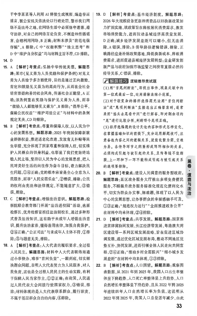 2026《万唯中考&bull;福建黑白卷》道法黑卷答案_2026中考押题卷合集_2026《万唯中考黑白卷》地方版(1)_2026《万唯中考&bull;福建黑白卷》7科_2026《万唯中考&bull;福建黑白卷》道法