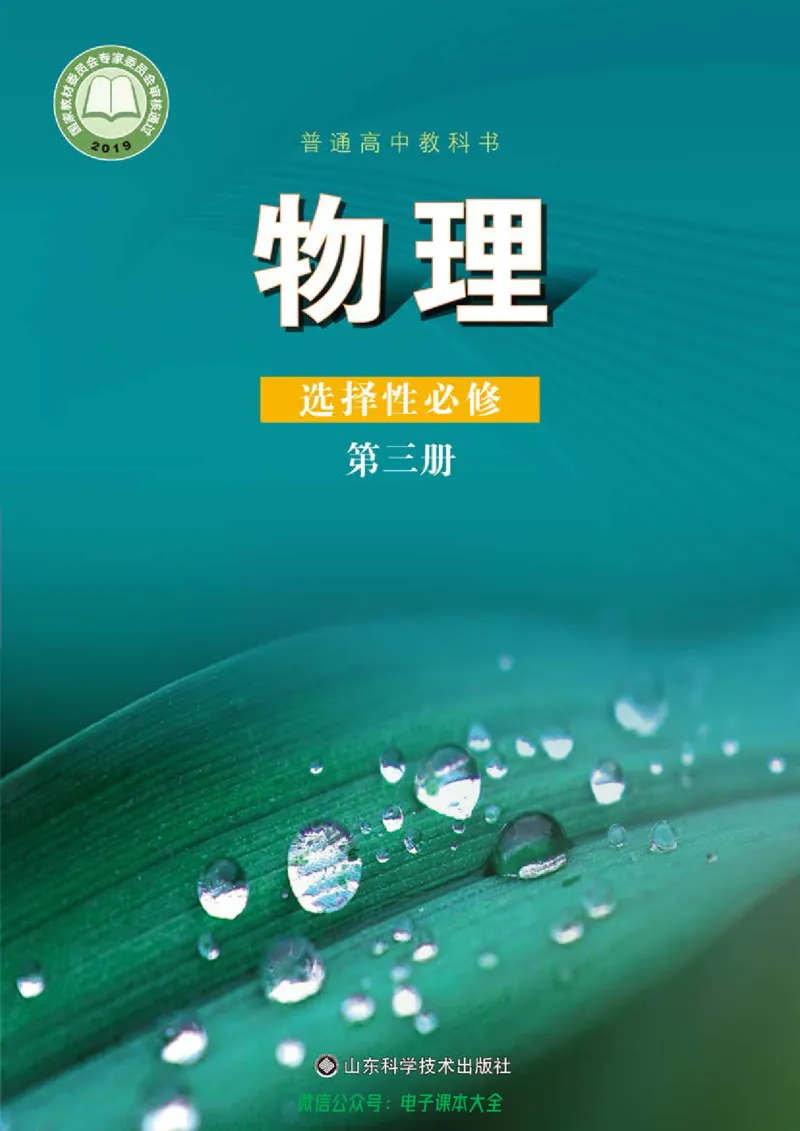 普通高中教科书物理选择性必修第三册_高中三年全科资料_高中_高中电子教材_高中物理_鲁科版