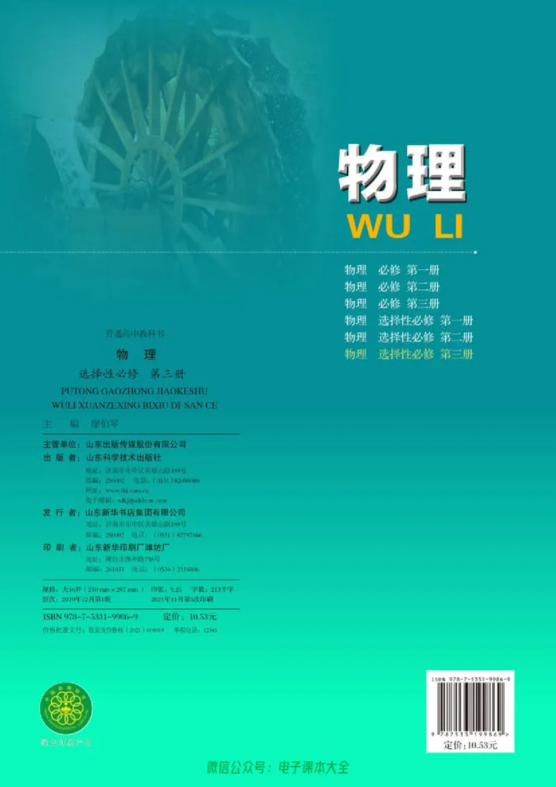 普通高中教科书物理选择性必修第三册_高中三年全科资料_高中_高中电子教材_高中物理_鲁科版