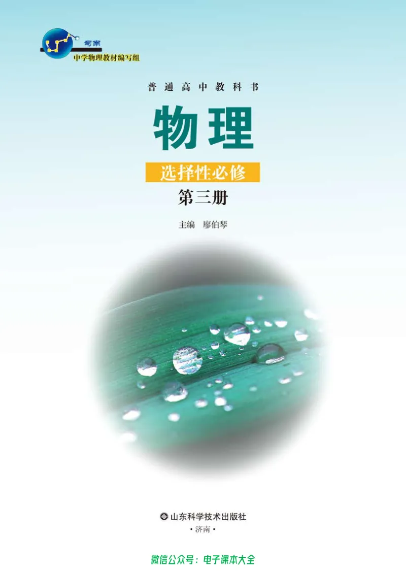 普通高中教科书物理选择性必修第三册_高中三年全科资料_高中_高中电子教材_高中物理_鲁科版