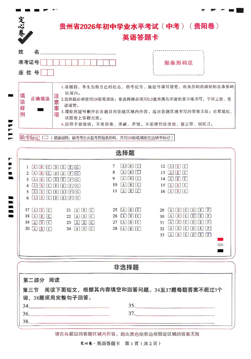 2026《万唯中考&bull;贵州定心卷》英语(贵阳卷)答题卡_2026中考押题卷合集_2026《万唯中考定心卷》各地方版_2026《万唯中考&bull;贵州定心卷》5科_2026《万唯中考&bull;贵州定心卷》英语(贵阳卷)