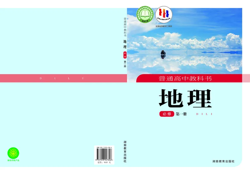 普通高中教科书地理必修第一册_高中三年全科资料_高中_高中电子教材_高中地理_湘教版