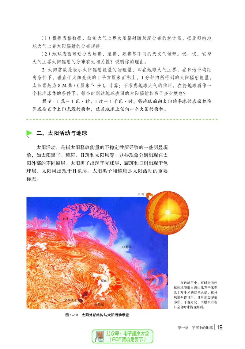 普通高中教科书地理必修第一册_高中三年全科资料_高中_高中电子教材_高中地理_湘教版