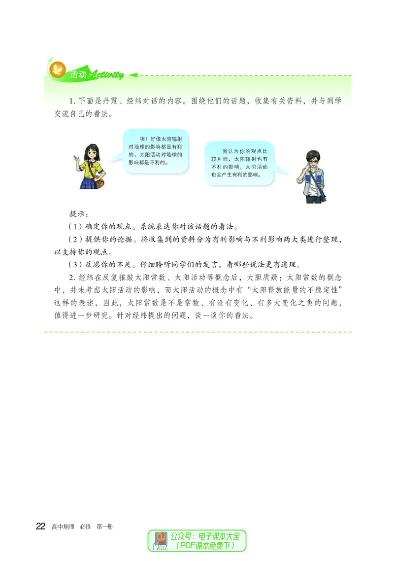 普通高中教科书地理必修第一册_高中三年全科资料_高中_高中电子教材_高中地理_湘教版