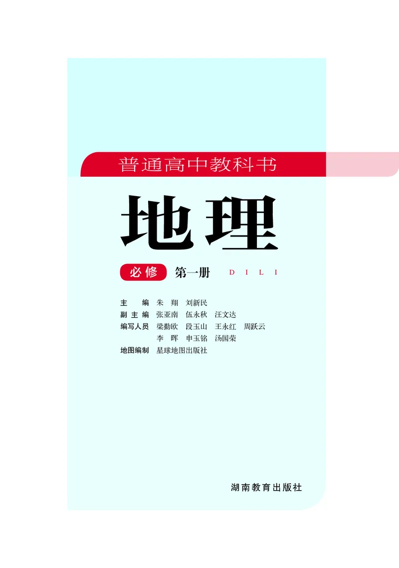 普通高中教科书地理必修第一册_高中三年全科资料_高中_高中电子教材_高中地理_湘教版