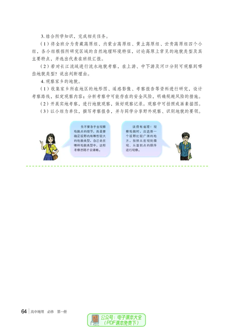 普通高中教科书地理必修第一册_高中三年全科资料_高中_高中电子教材_高中地理_湘教版