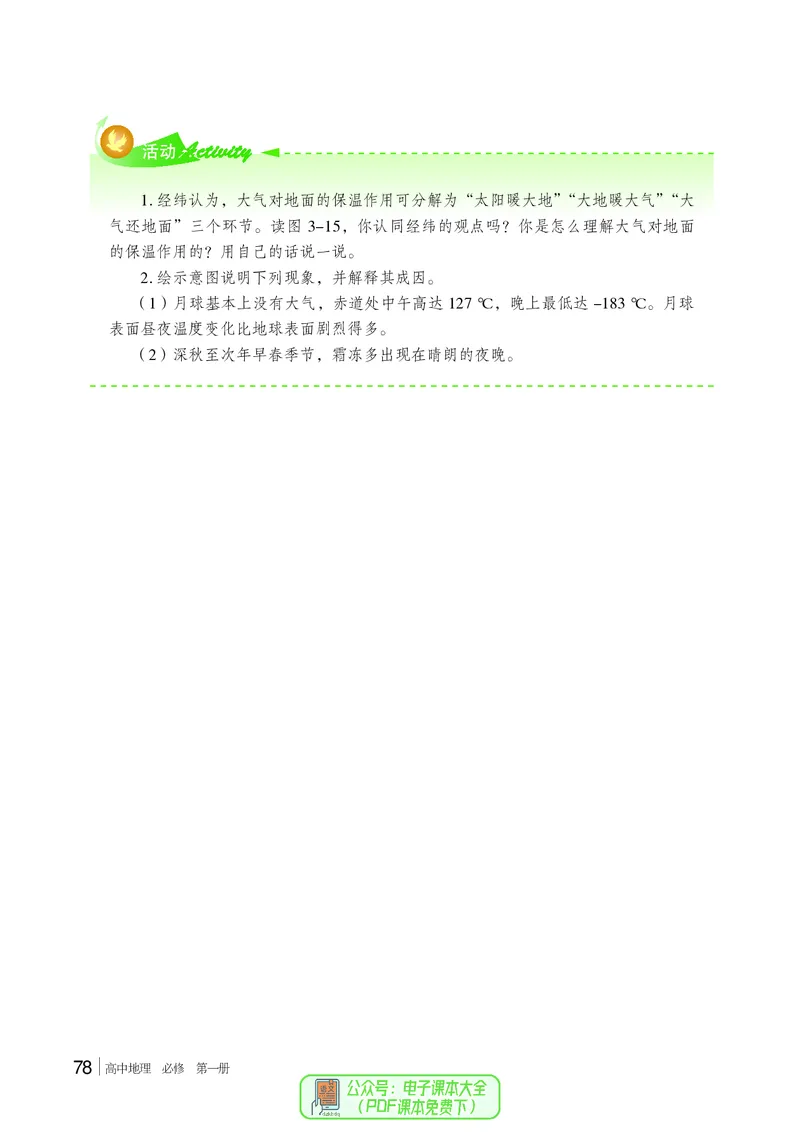普通高中教科书地理必修第一册_高中三年全科资料_高中_高中电子教材_高中地理_湘教版