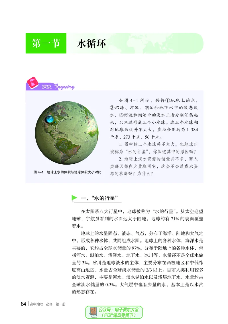 普通高中教科书地理必修第一册_高中三年全科资料_高中_高中电子教材_高中地理_湘教版