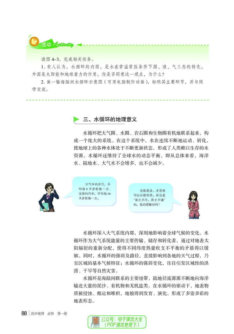 普通高中教科书地理必修第一册_高中三年全科资料_高中_高中电子教材_高中地理_湘教版