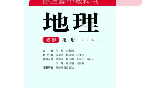 普通高中教科书地理必修第一册_高中三年全科资料_高中_高中电子教材_高中地理_湘教版