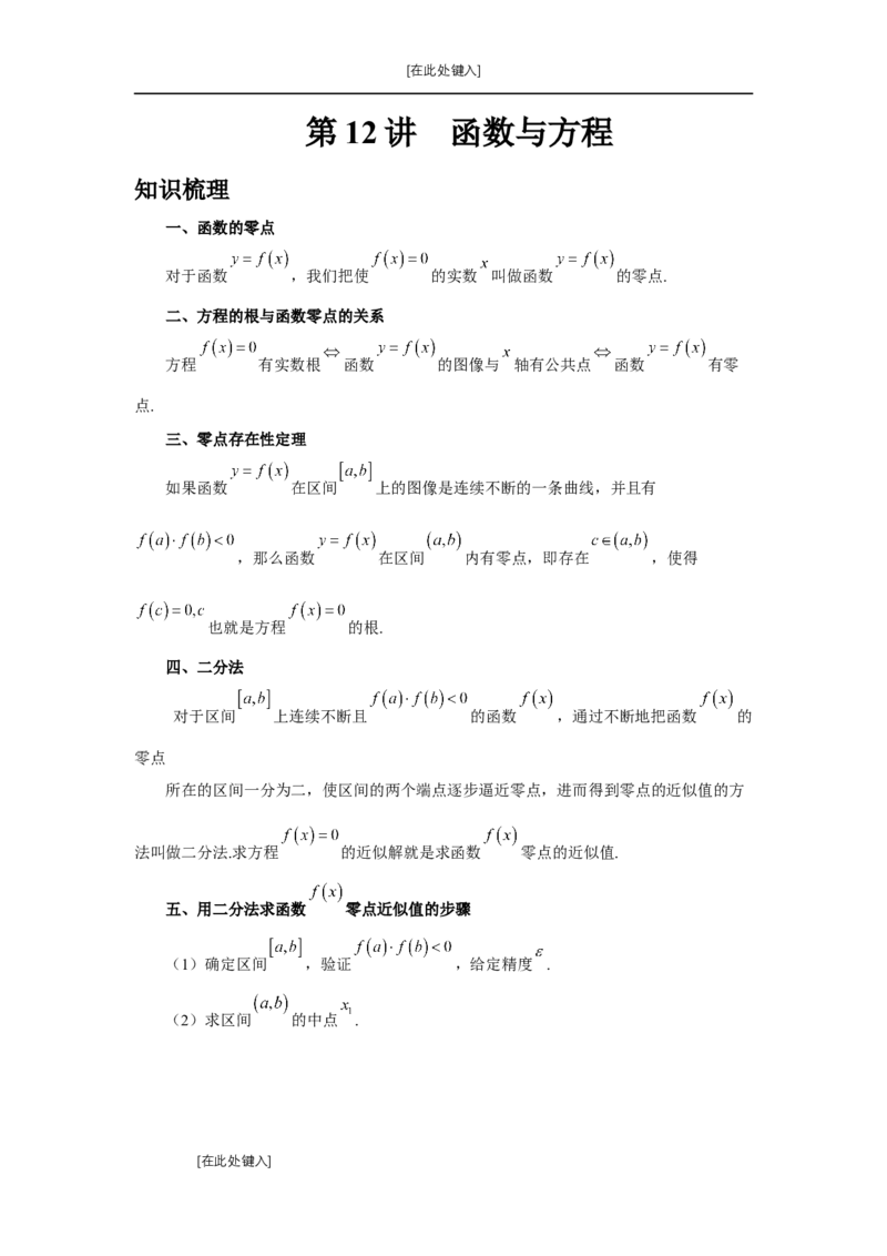 第12讲函数与方程（教师版）_高中三年全科资料_高考数学《必刷5000题》2025版_2025高考数学必刷5000题（分章节WORD）