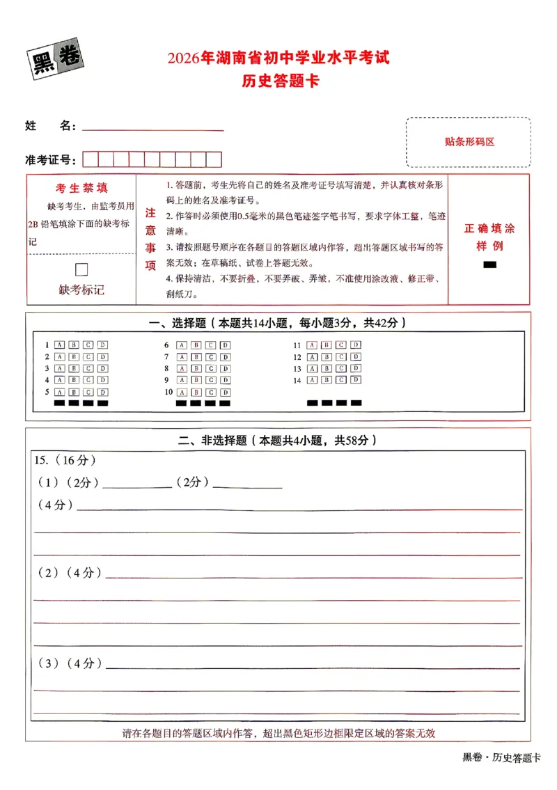 2026《万唯中考&bull;湖南黑白卷》历史黑卷答题卡_2026中考押题卷合集_2026《万唯中考黑白卷》地方版(1)_2026《万唯中考&bull;湖南黑白卷》7科_2026《万唯中考&bull;湖南黑白卷》历史