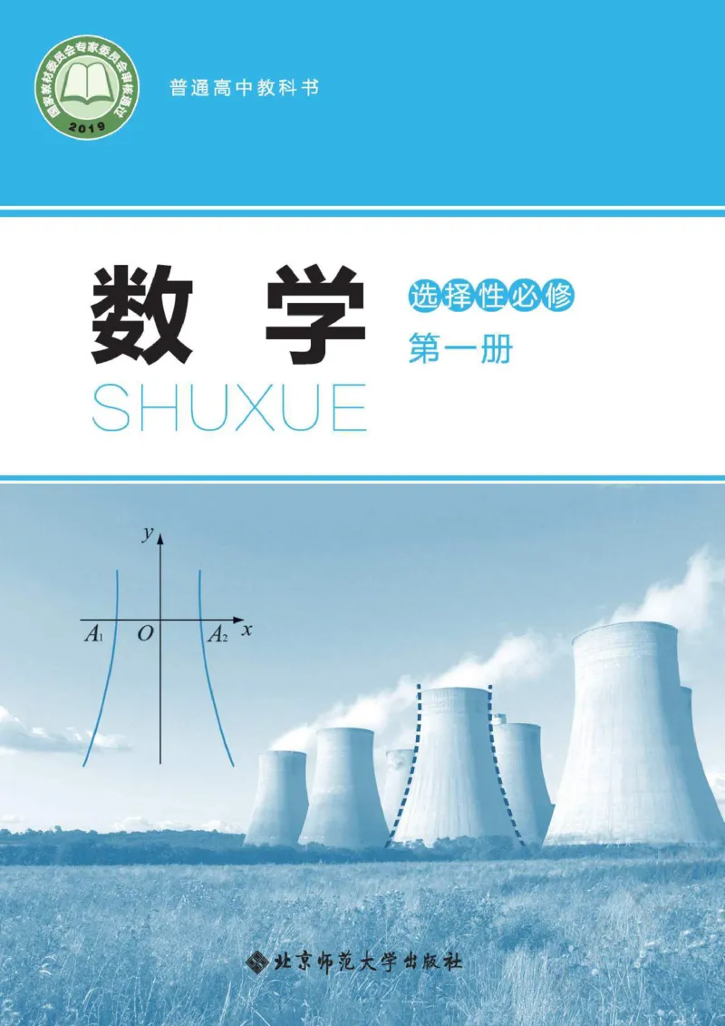 普通高中教科书数学选择性必修1_高中三年全科资料_高中_高中电子教材_高中数学_北师大