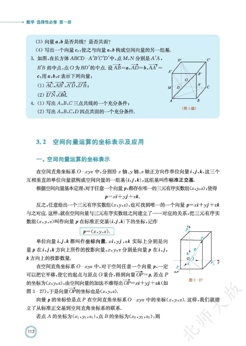 普通高中教科书数学选择性必修1_高中三年全科资料_高中_高中电子教材_高中数学_北师大