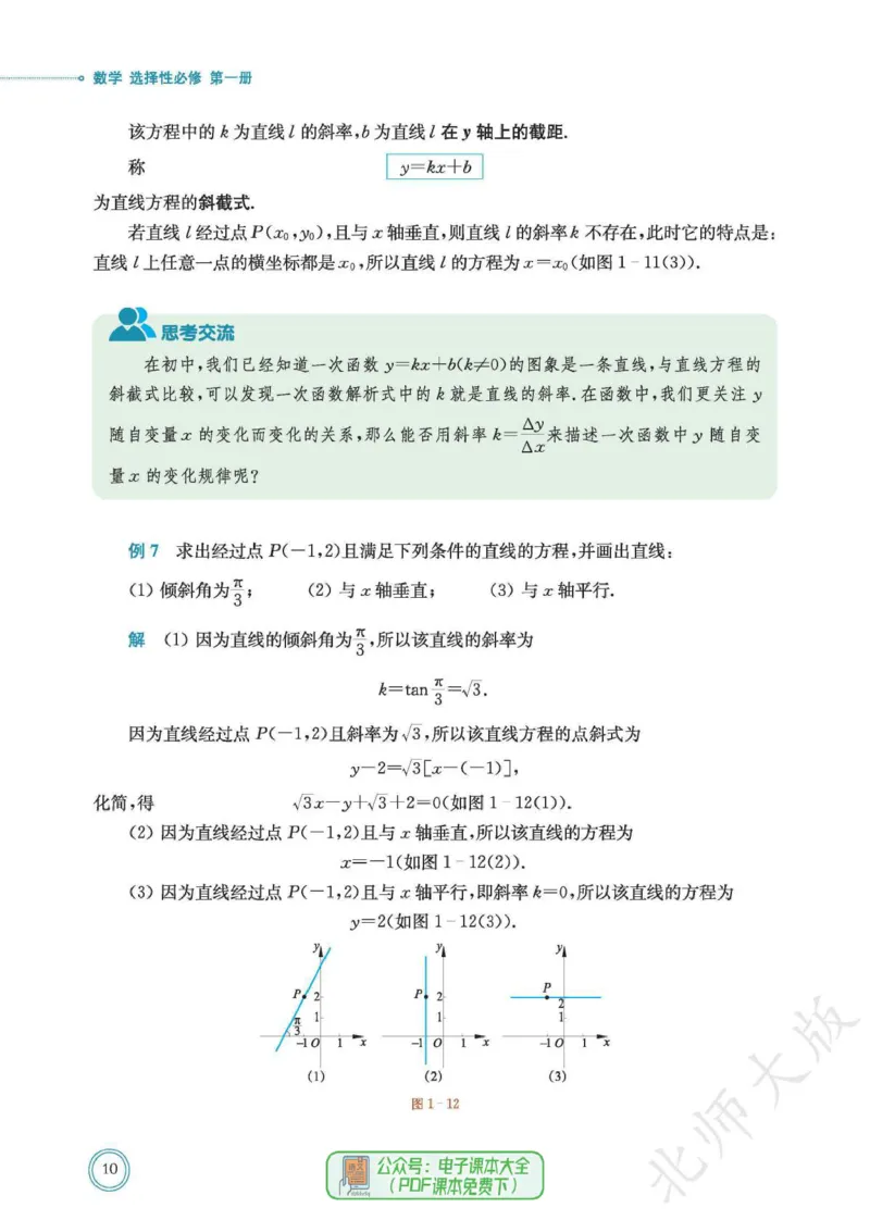 普通高中教科书数学选择性必修1_高中三年全科资料_高中_高中电子教材_高中数学_北师大