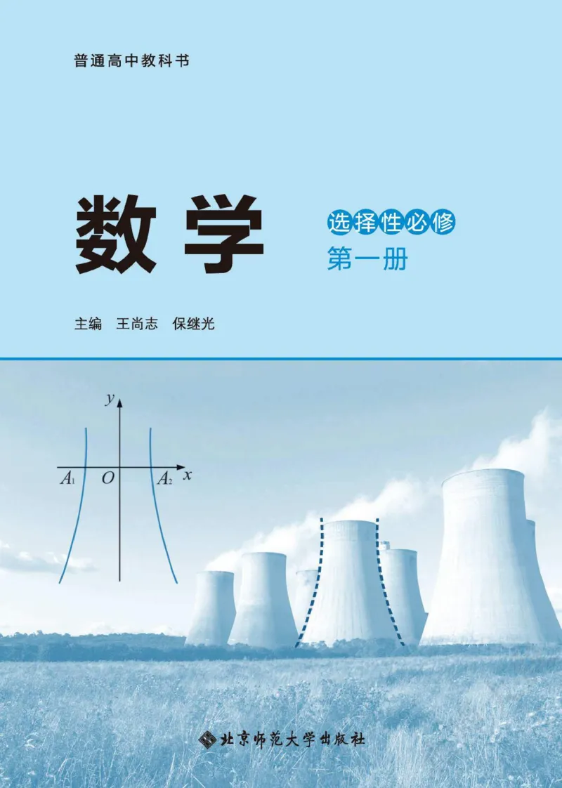 普通高中教科书数学选择性必修1_高中三年全科资料_高中_高中电子教材_高中数学_北师大