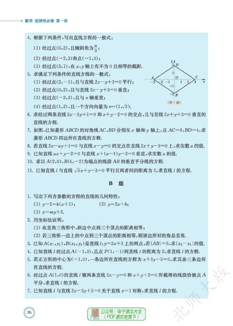 普通高中教科书数学选择性必修1_高中三年全科资料_高中_高中电子教材_高中数学_北师大