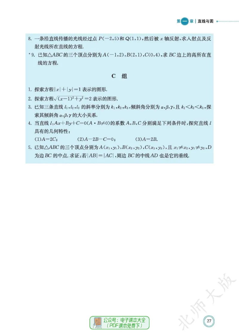 普通高中教科书数学选择性必修1_高中三年全科资料_高中_高中电子教材_高中数学_北师大
