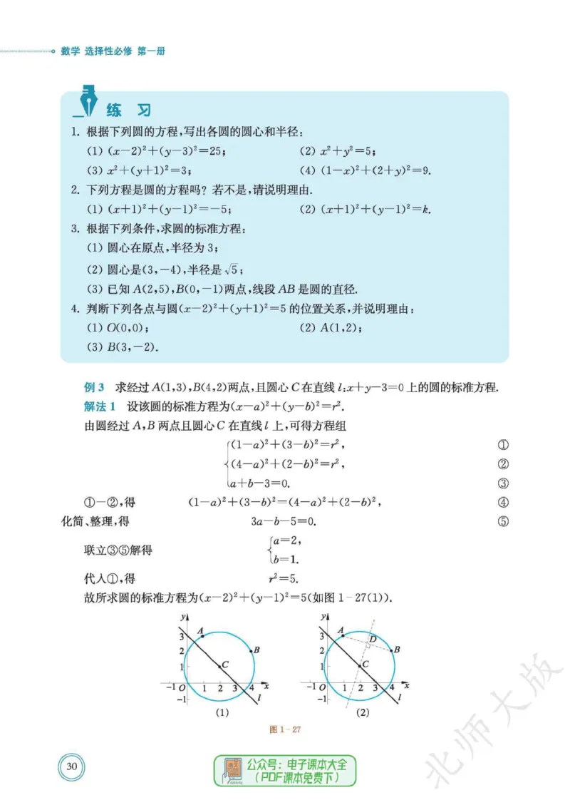 普通高中教科书数学选择性必修1_高中三年全科资料_高中_高中电子教材_高中数学_北师大