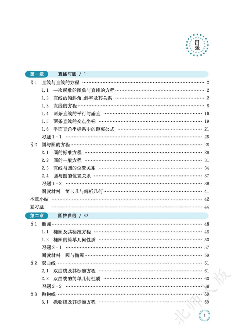 普通高中教科书数学选择性必修1_高中三年全科资料_高中_高中电子教材_高中数学_北师大