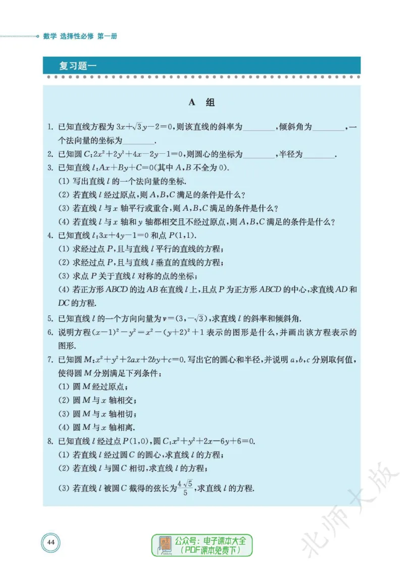 普通高中教科书数学选择性必修1_高中三年全科资料_高中_高中电子教材_高中数学_北师大
